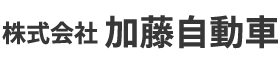 株式会社加藤自動車