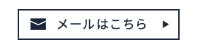 メールはこちら