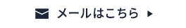 メールはこちら