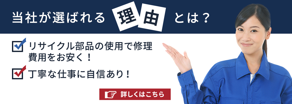 当社が選ばれる理由とは？